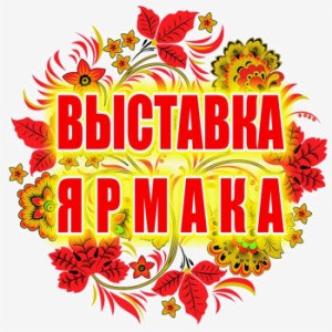 Проведение ярморок, выстовок-продаж