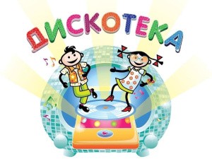 Дискотека детская