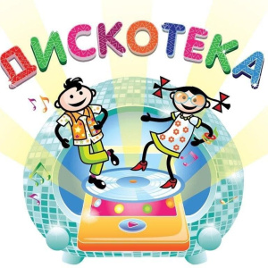 Дискотека детская
