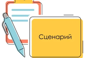 Написание сценария