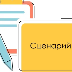 Написание сценария