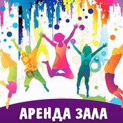 Предоставление концертног зала в аренду
