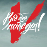 ПОДДЕРЖИ БОЙЦОВ НА ПЕРЕДОВОЙ