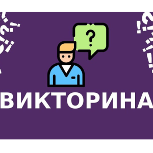 Викторина с участием специалиста