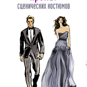 Аренда сценического костюма